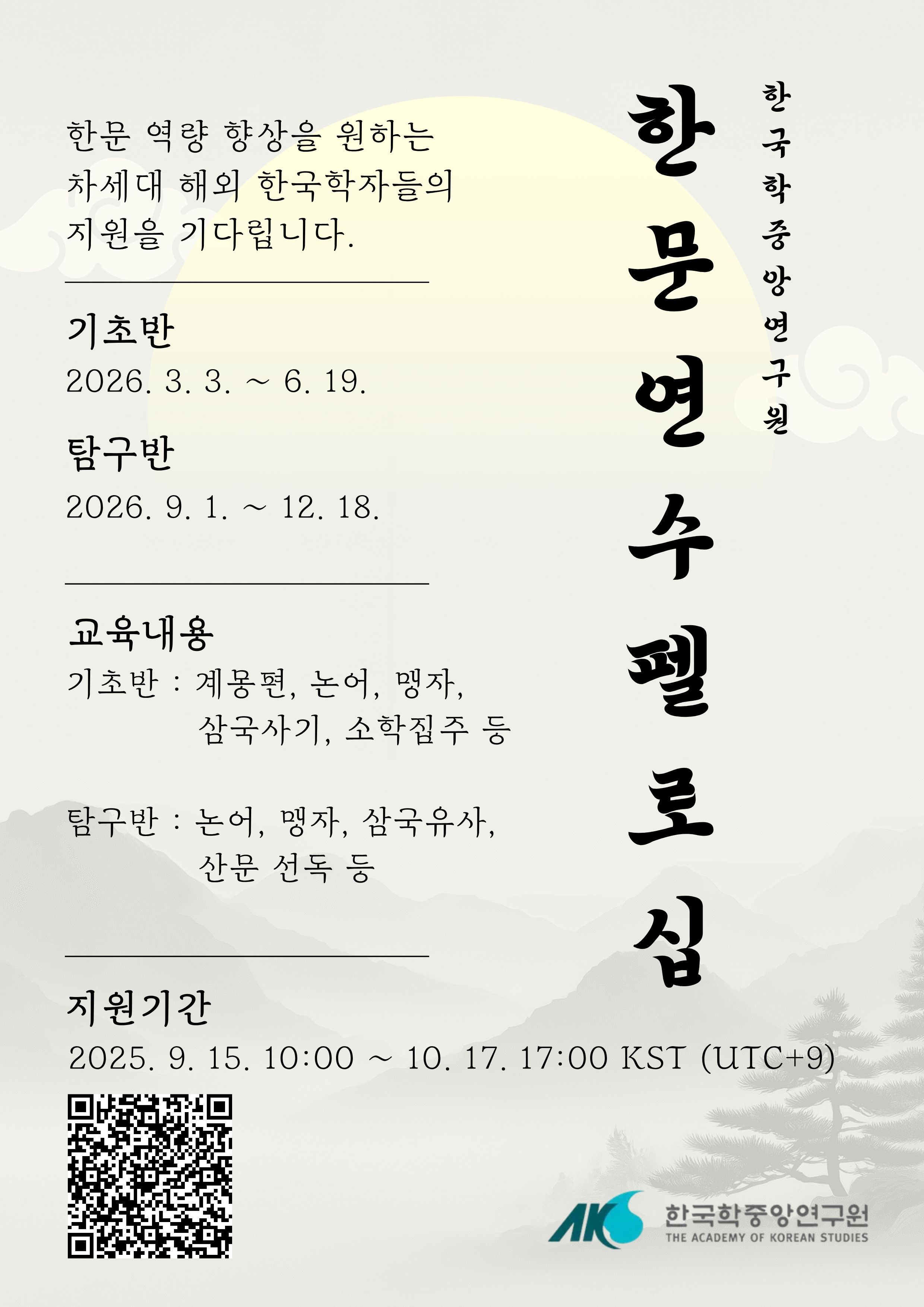 2026년 한국학중앙연구원 한문 연수 펠로십 모집